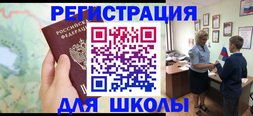 регистрация для школы в Дорогобуже